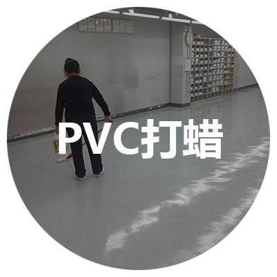 PVC打蠟