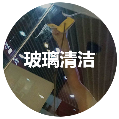 玻璃清潔